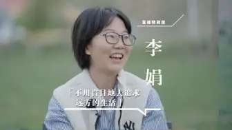 Télécharger la video: 李娟：不用盲目地去追求远方的生活