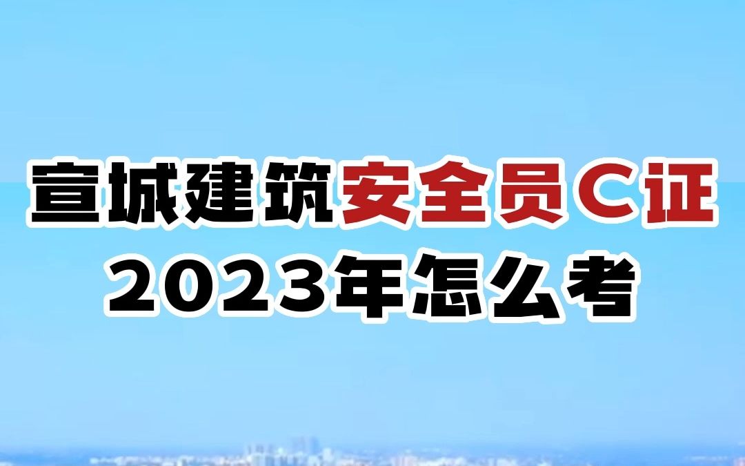 宣城建筑安全员C证2023年怎么考,报名考试流程是怎么样的#安徽 #建筑工地哔哩哔哩bilibili