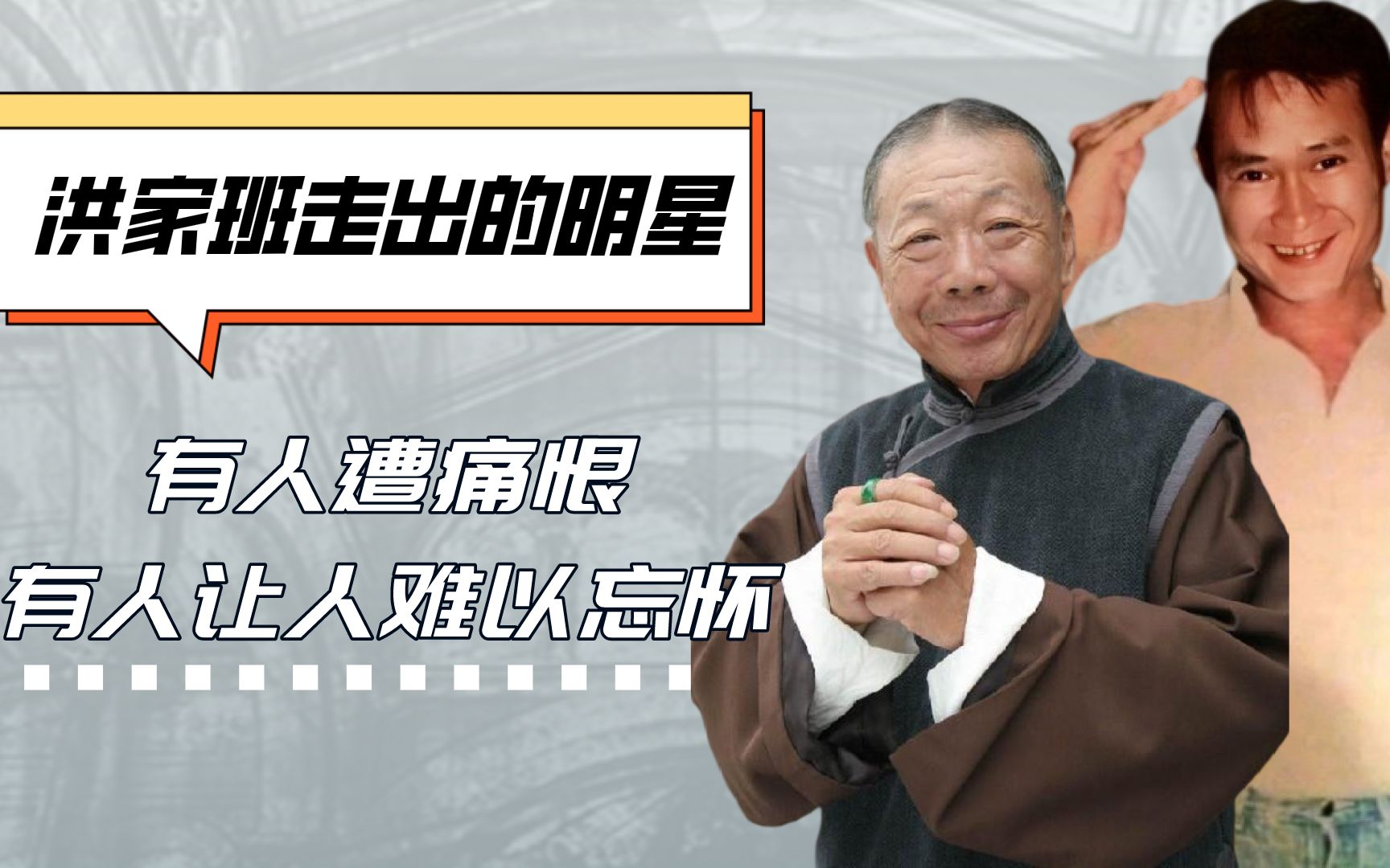 洪家班走出的十大明星有人最遭痛恨有人让人始终怀念