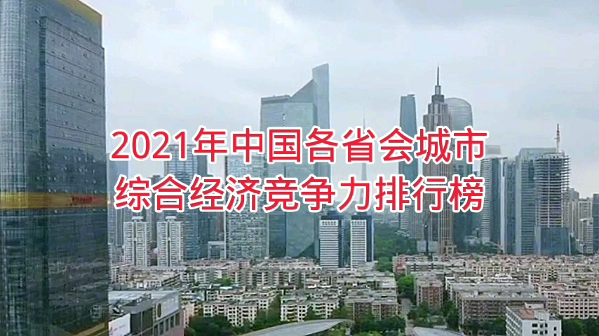 我国各省会城市综合经济竞争力排行,看看谁最有发展潜力呢哔哩哔哩bilibili