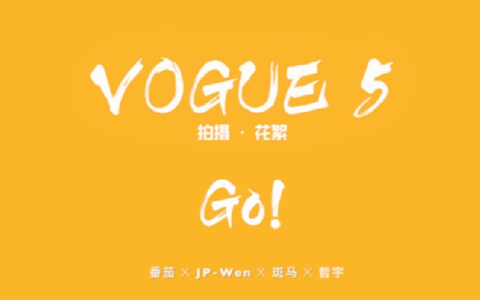 [图]#VOGUE5,GO!# EP26之“520告白日”特辑