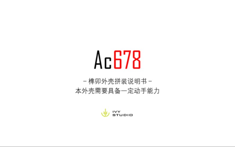 Ac678一款简拼类榫键盘 拼装教程哔哩哔哩bilibili