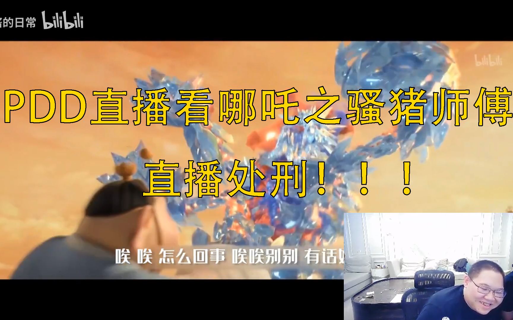 PDD直播看哪吒之骚猪师傅 直播处刑!!!哔哩哔哩bilibili