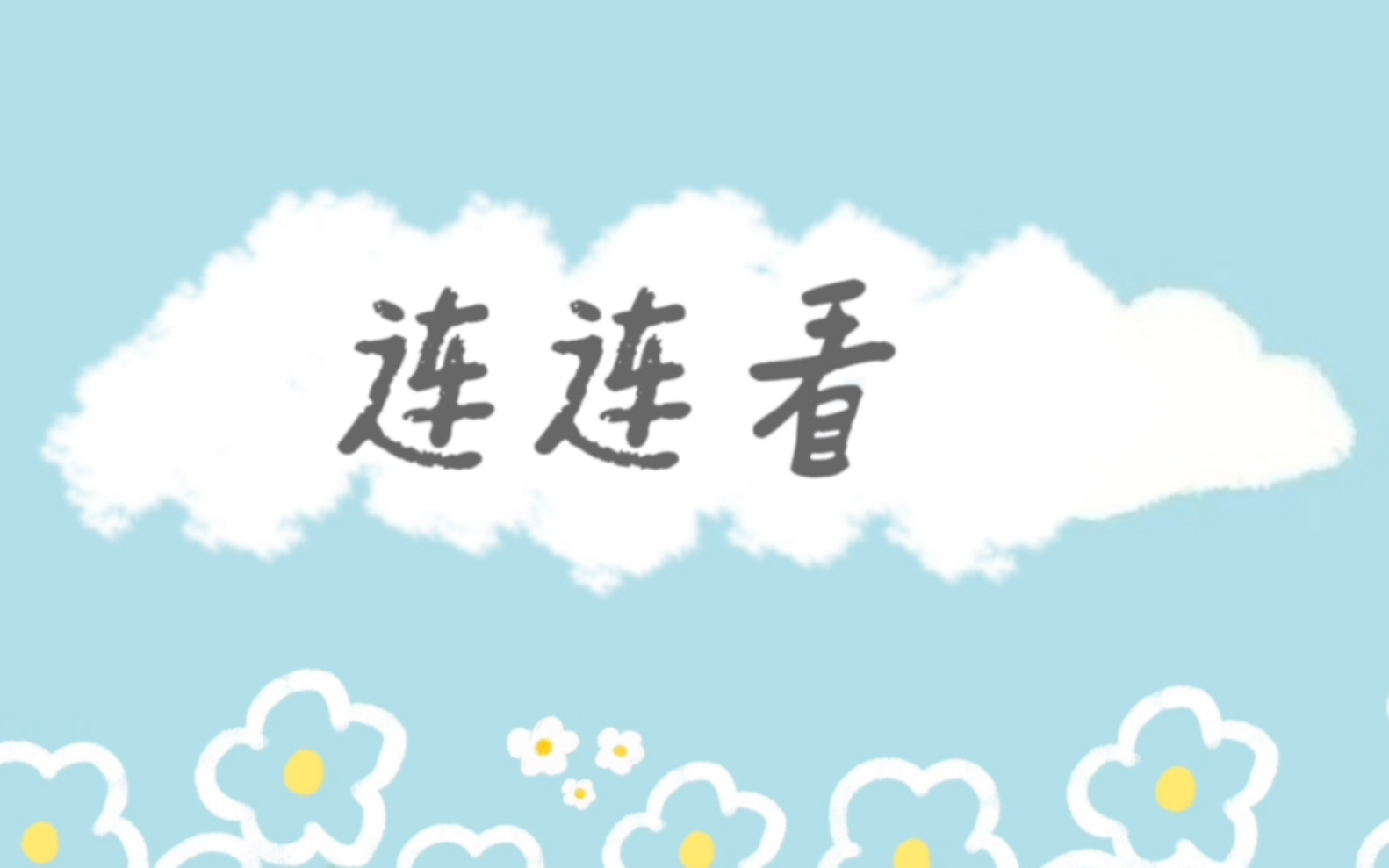 希沃白板501如何制作连连看课件