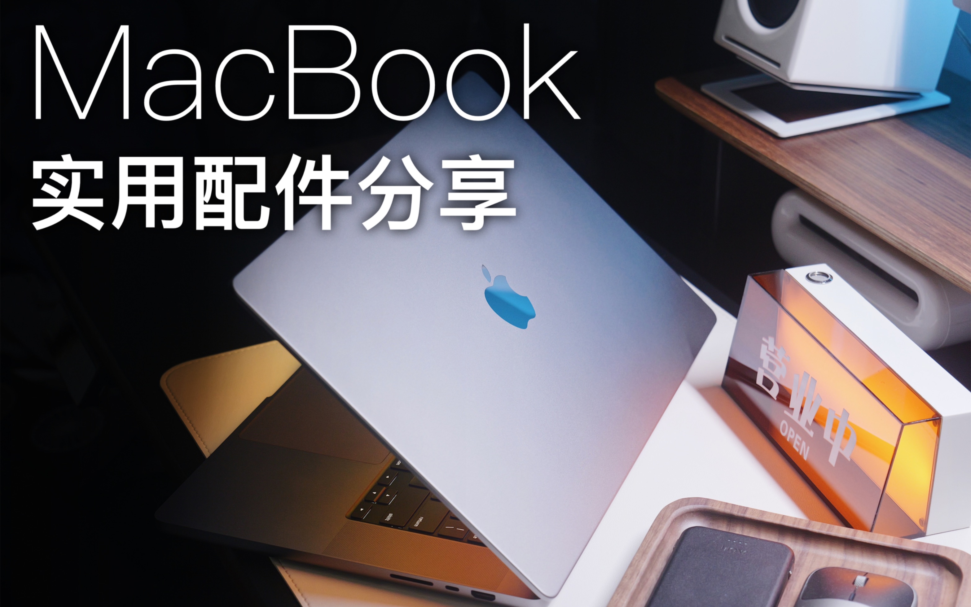 MacBook实用配件分享|我超爱的5件数码好物哔哩哔哩bilibili