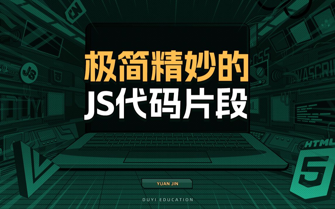 极简精妙的JS代码片段【渡一教育】哔哩哔哩bilibili