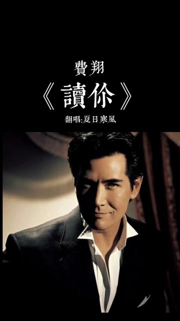 自唱分享 翻唱费翔《读你》