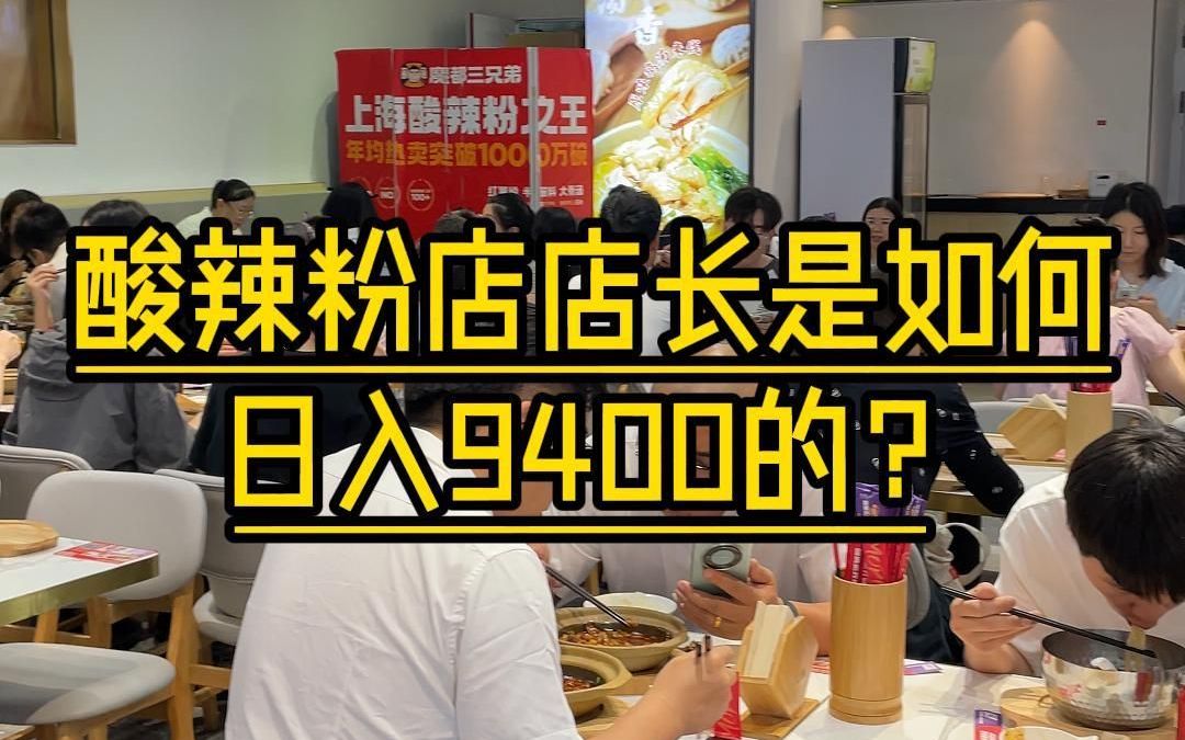 酸辣粉店店长是如何日入9400的?哔哩哔哩bilibili