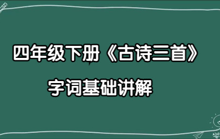 四年級下冊《古詩三首》字詞基礎講解