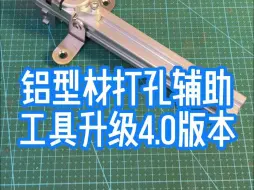 Download Video: 自制铝型材打孔辅助工具4.0，看起来就像+9的神器