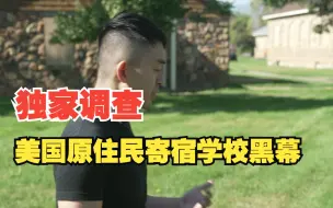 Video herunterladen: 独家调查｜美国原住民寄宿学校黑幕（第三季）