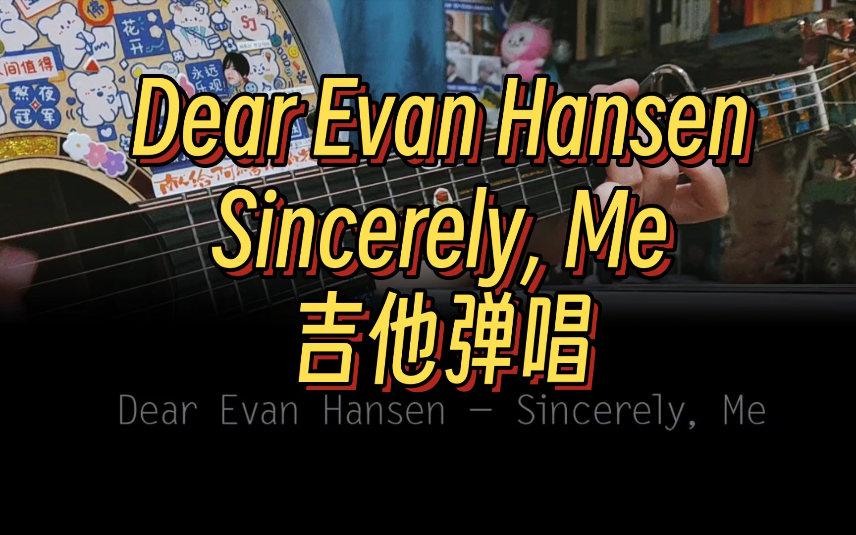 [图]【乐个乐】Sincerely, Me - Dear Evan Hansen 吉他弹唱翻唱 选自音乐剧《致埃文汉森》