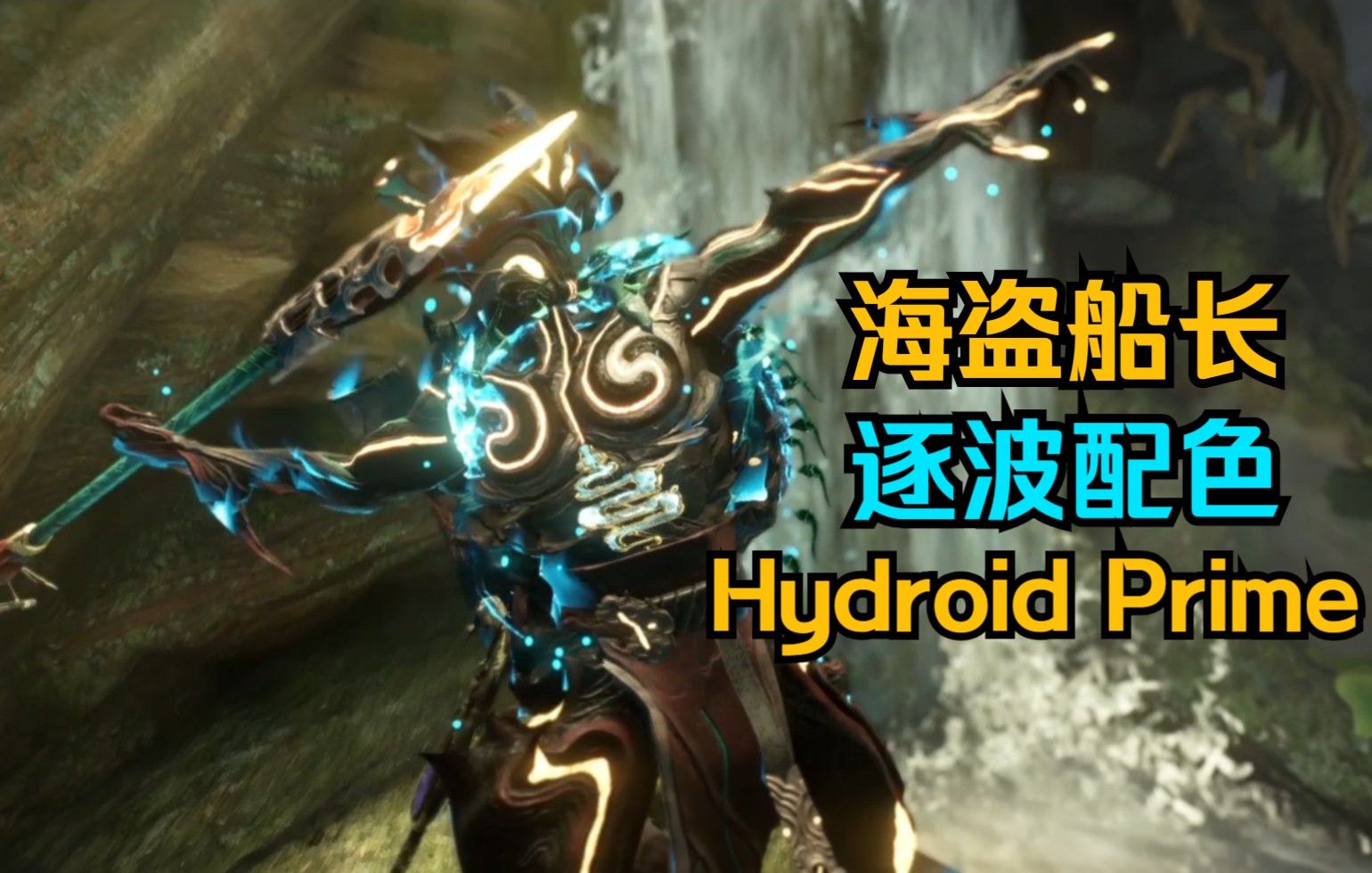 【WARFRAME】冷门战甲 海盗船长 逐波水男【Hydroid PRIME配色】哔哩哔哩bilibili星际战甲