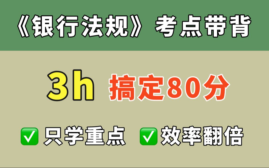 【24银行从业】银行业法律法规与综合能力 考点带背!高效学习!银行从业资格证备考攻略哔哩哔哩bilibili