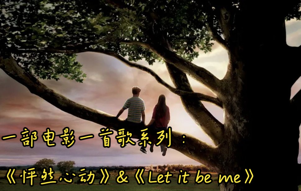 [图]一部电影一首歌：《砰然心动》&《Let it be me》