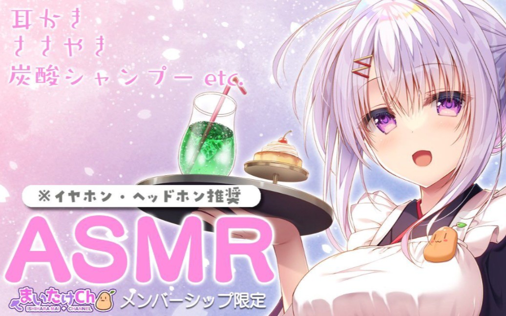 石原舞 2023年3月31日 メンバー限定ASMR配信です.心地よい音を探していきましょう♪哔哩哔哩bilibili