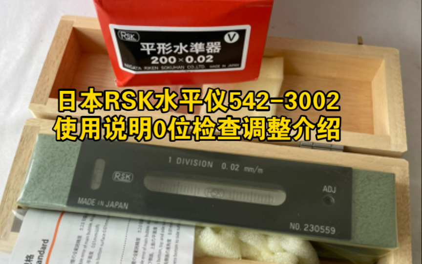 日本RSK水平仪新泻理研5423002使用说明0位检查调整介绍300mm精度0.02mm/M哔哩哔哩bilibili