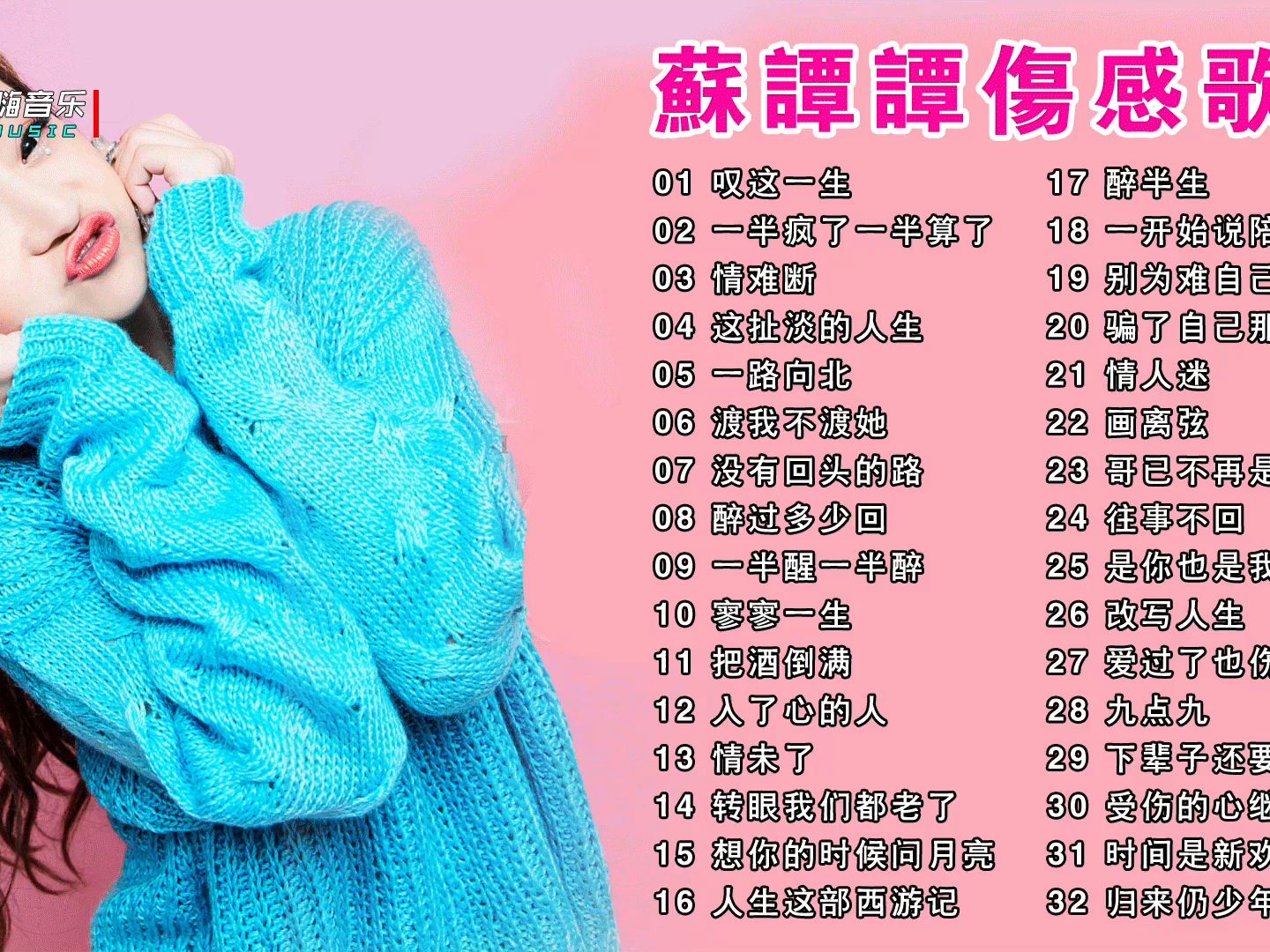 32首烟嗓苏谭谭催泪伤感歌曲《叹这一生》