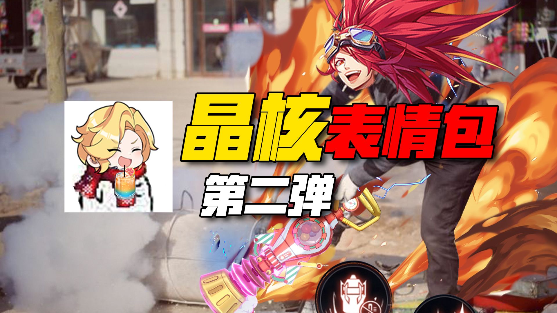 晶核表情包!启动!