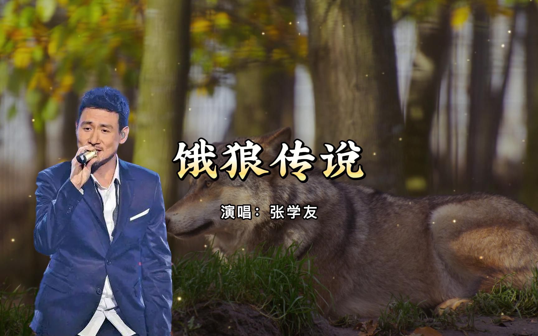 经典老歌:饿狼传说 - 张学友