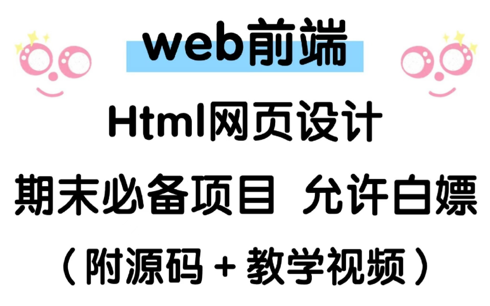 web前端Html网页设计,期末必备项目!允许白嫖(附源码+教学视频)哔哩哔哩bilibili