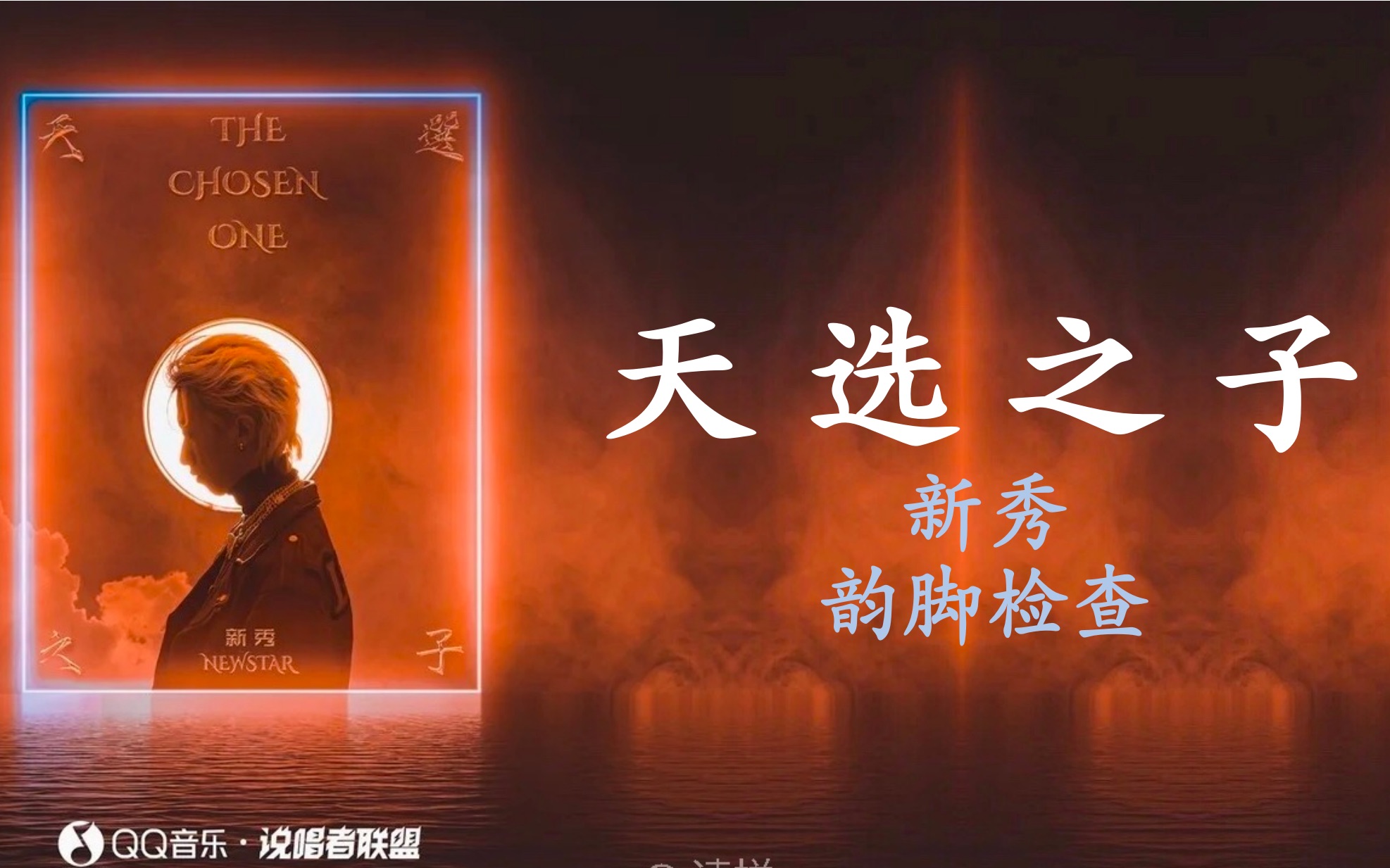 新秀天选之子韵脚检查