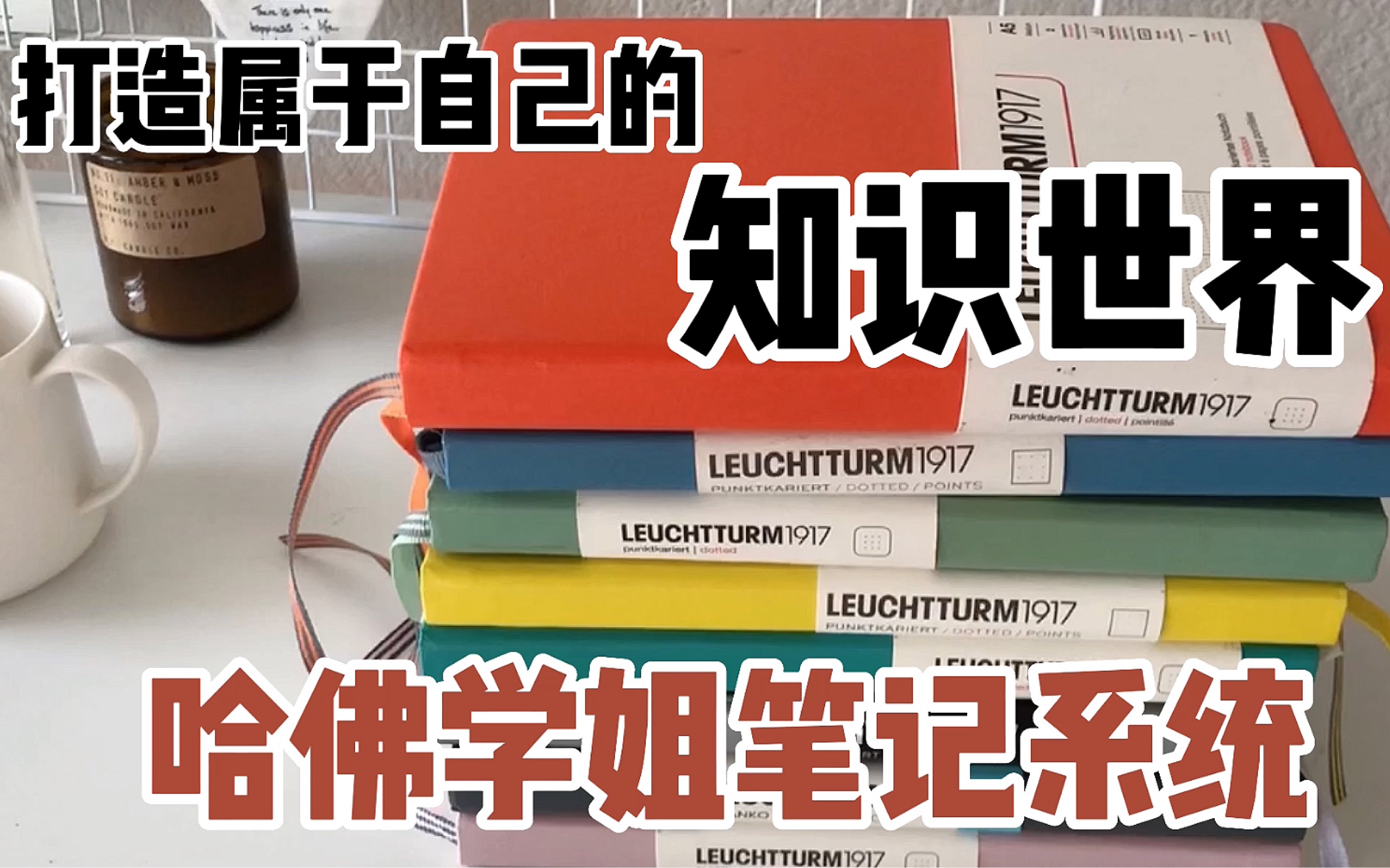 改变我一生的好习惯𐟒ꥍ年笔记系统大公开!哔哩哔哩bilibili