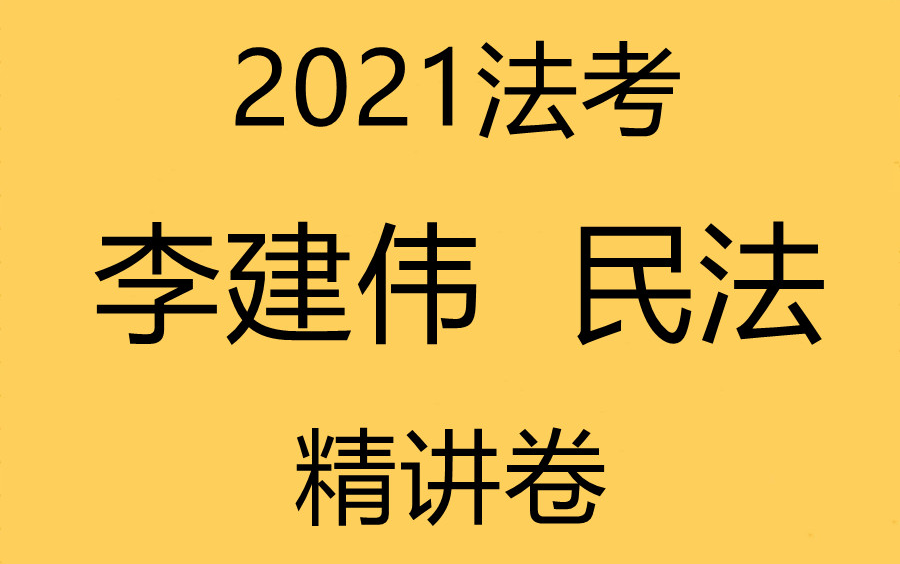 【2021法考】众合众合专题讲座精讲卷民法—李建伟(完结)哔哩哔哩bilibili