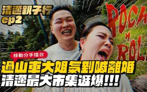 Download Video: 【清迈亲子】大姐终于喊出离婚了！超推真心市集、近距离参观长颈族村！欸你这周要干嘛