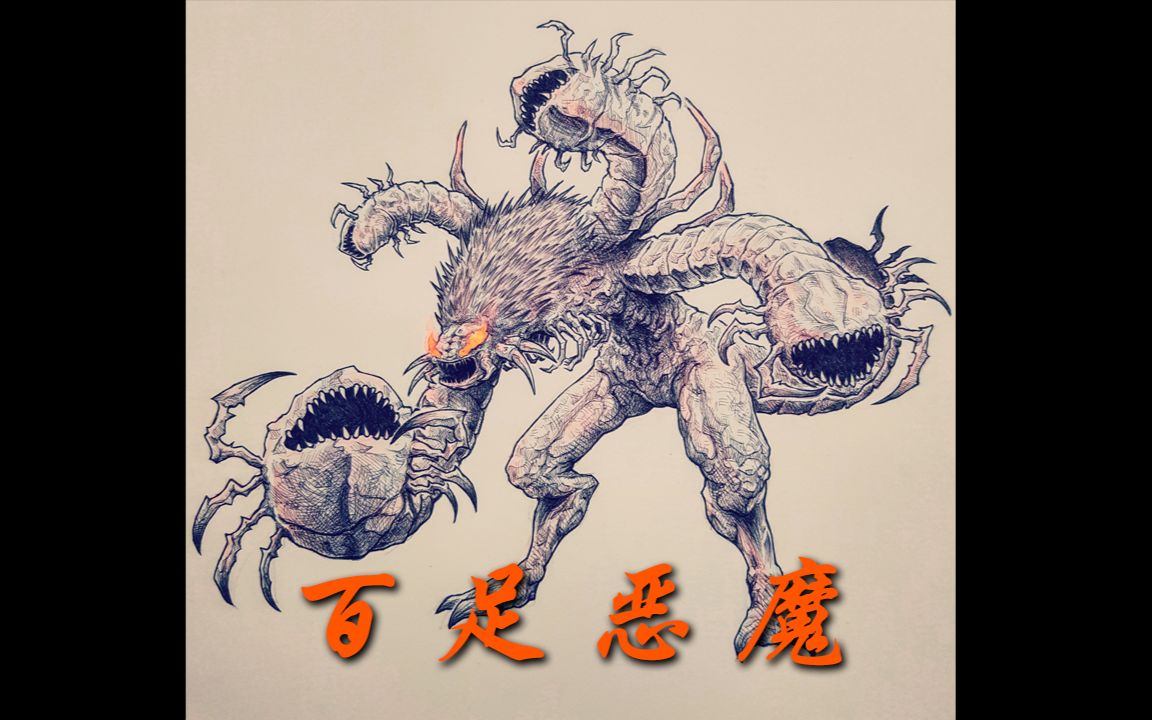 我召唤了个挂b出来?百足恶魔boss攻略 | 黑暗之魂1-13