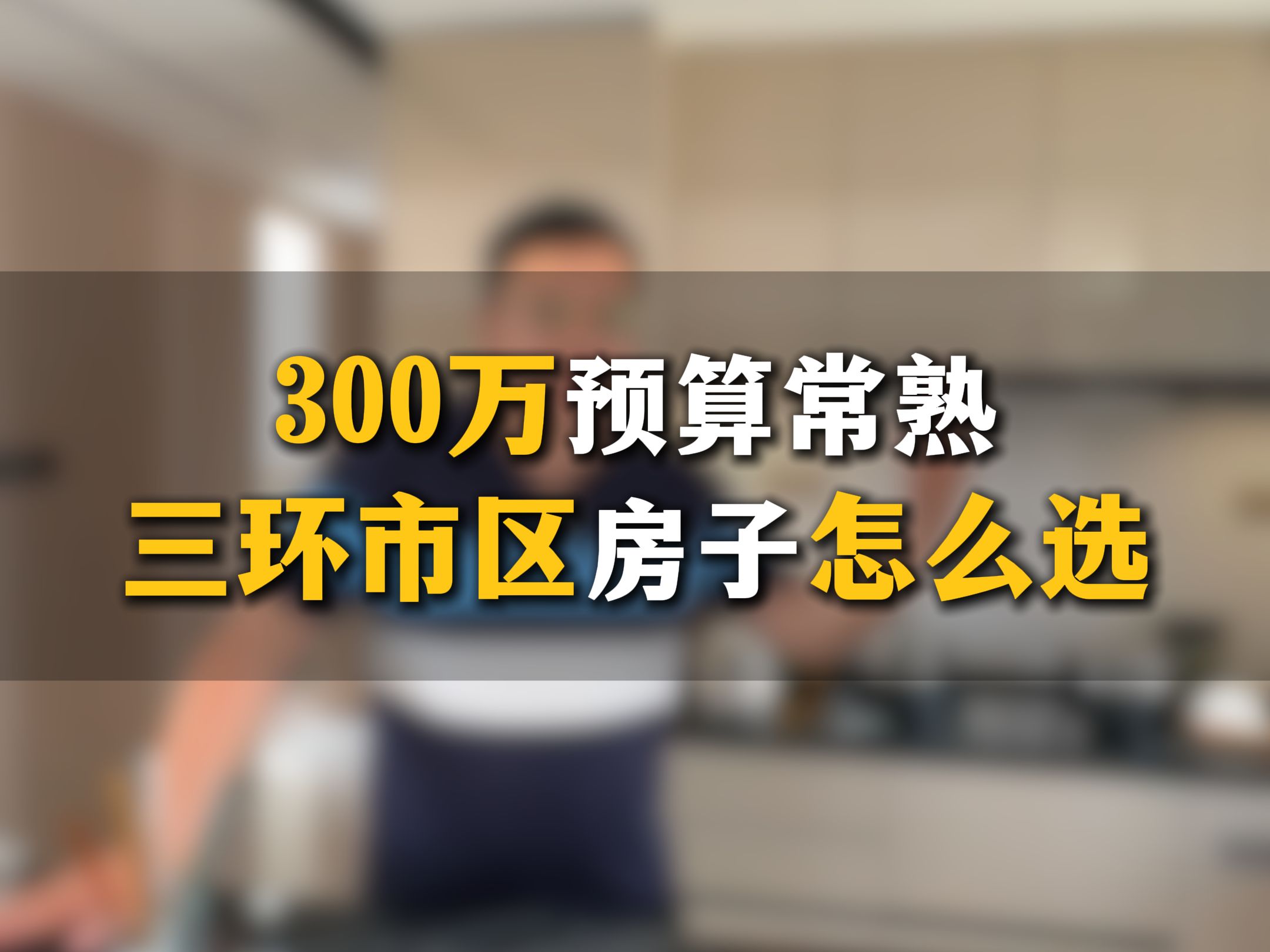 300万预算常熟三环市区房子怎么选哔哩哔哩bilibili