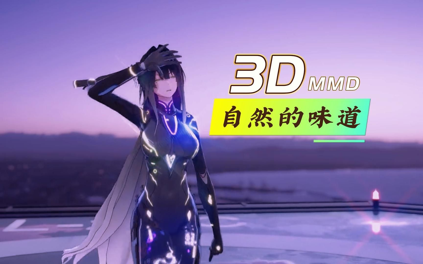 3D.MMD自由的味道哔哩哔哩bilibili