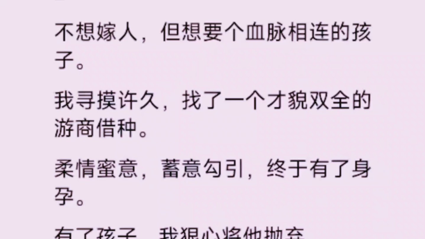 不想嫁人,但想要个血脉相连的孩子.我寻摸许久,找到了一个才貌双全的游商……哔哩哔哩bilibili