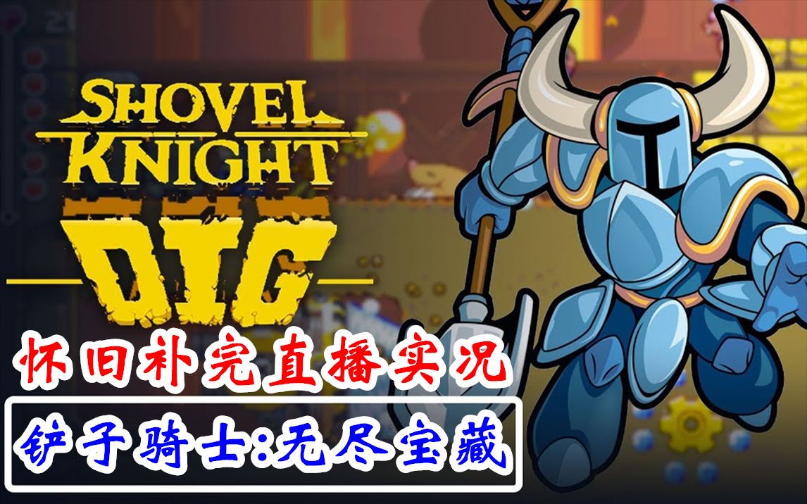 [图]【完结合集】世界级复古像素游戏！Steam【铲子骑士：无主珍宝】怀旧补完通关直播实况【4P】