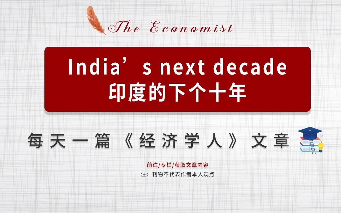 每日一篇经济学人| India's next decade 印度的下个十年哔哩哔哩bilibili