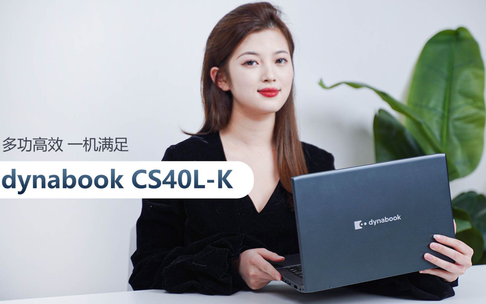 多工高效,一机满足的轻薄本:dynabook CS40LK哔哩哔哩bilibili