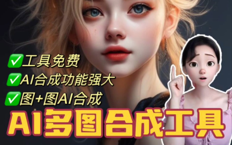 Al多图合成工具,图片:猫+女孩=猫女,Al图片合成哔哩哔哩bilibili