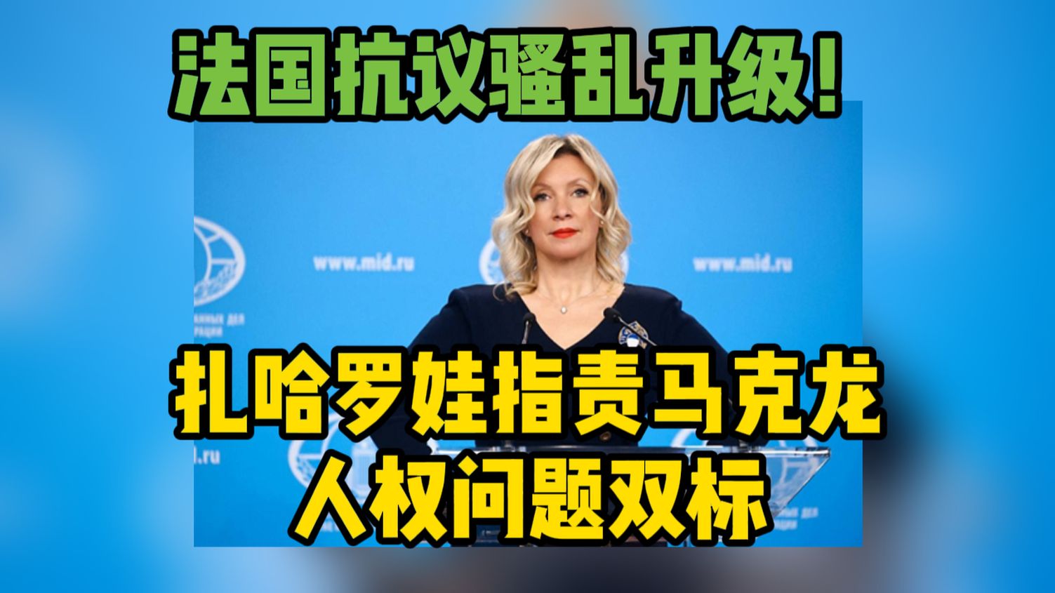 法国抗议骚乱升级！扎哈罗娃指责马克龙人权问题双标