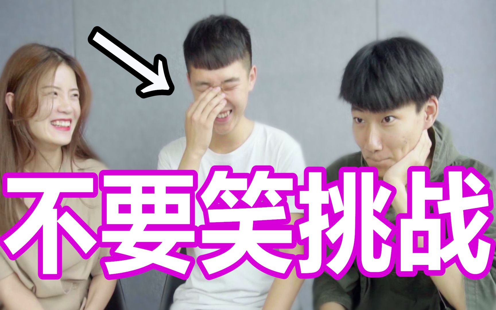 根本憋不住!超难不要笑挑战,你能坚持不笑吗?