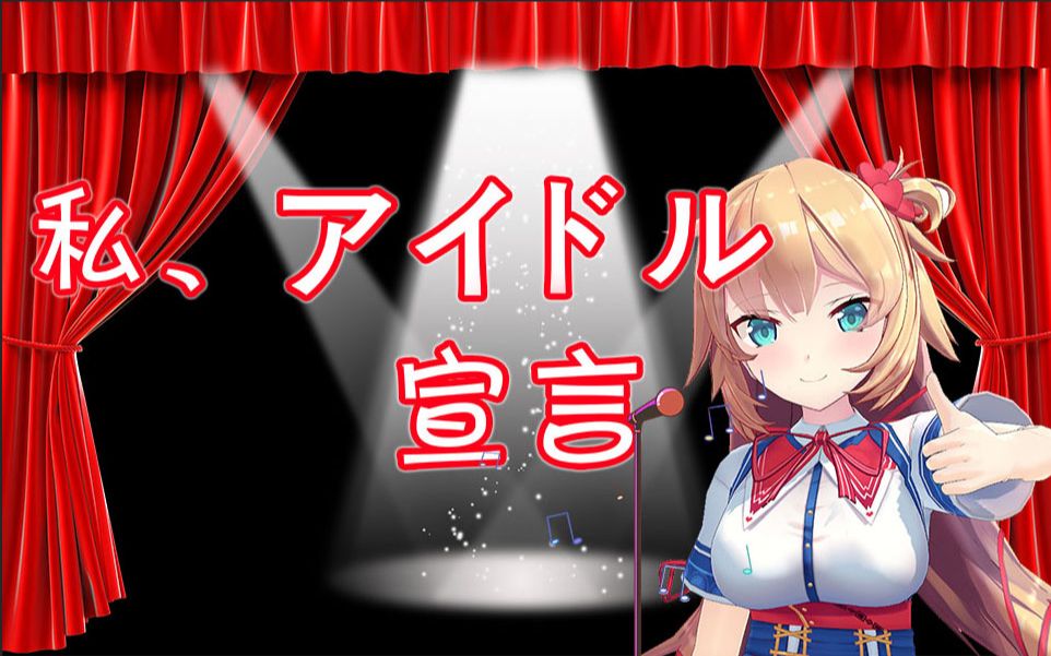 【心歌】私_アイドル宣言【赤井心/翻唱】