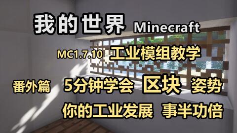 Minecraft 我的世界 工业mod教学番外篇区块教学 哔哩哔哩 つロ干杯 Bilibili