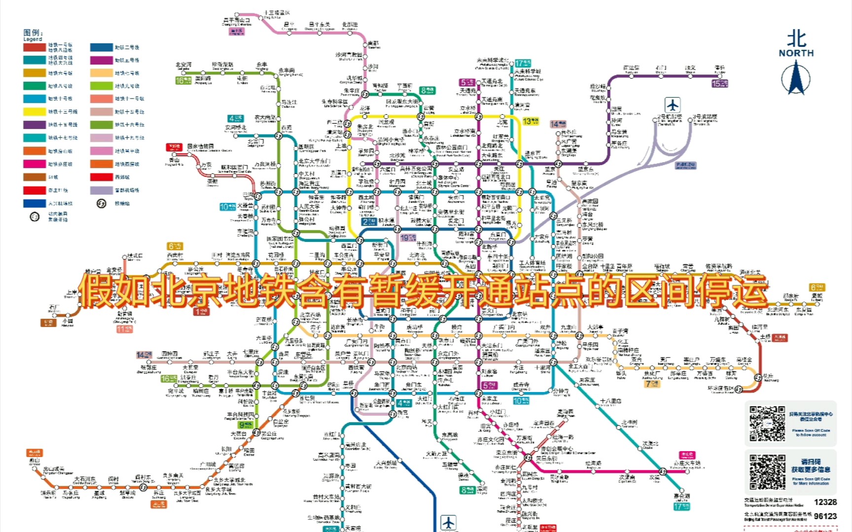 假如北京地鐵含有暫緩開通站點的區間停運
