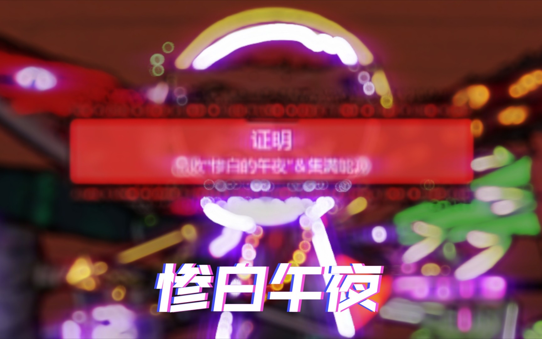 惨白的午夜爪牙设计图图片