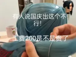 Download Video: [国庆不能出？是质量不行吗？]问一下 ，这个要200是不是贵了？