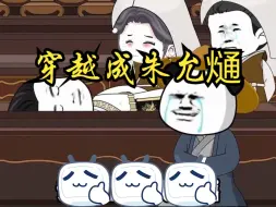 Download Video: 《穿越成朱允熥》开局就丧父