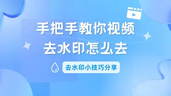 下载视频: 手把手教你视频去水印怎么去？去水印小技巧分享