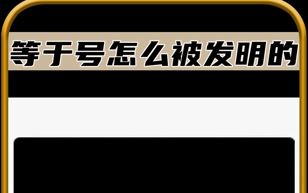 等于号到底是怎么被发明出来的哔哩哔哩bilibili