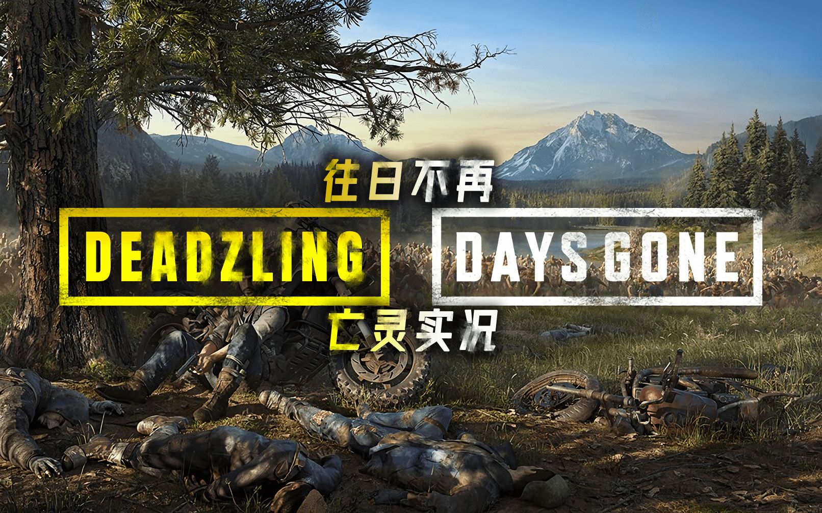 【LinG 更新至P69已完结】《往日不再Days Gone》PCSteam 丧尸末日生存 剧情电影游戏 全剧情实况解说 二级困难初见开荒哔哩哔哩bilibili