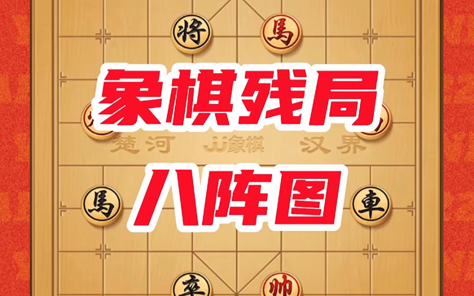 趣味象棋残局八阵图桌游棋牌热门视频