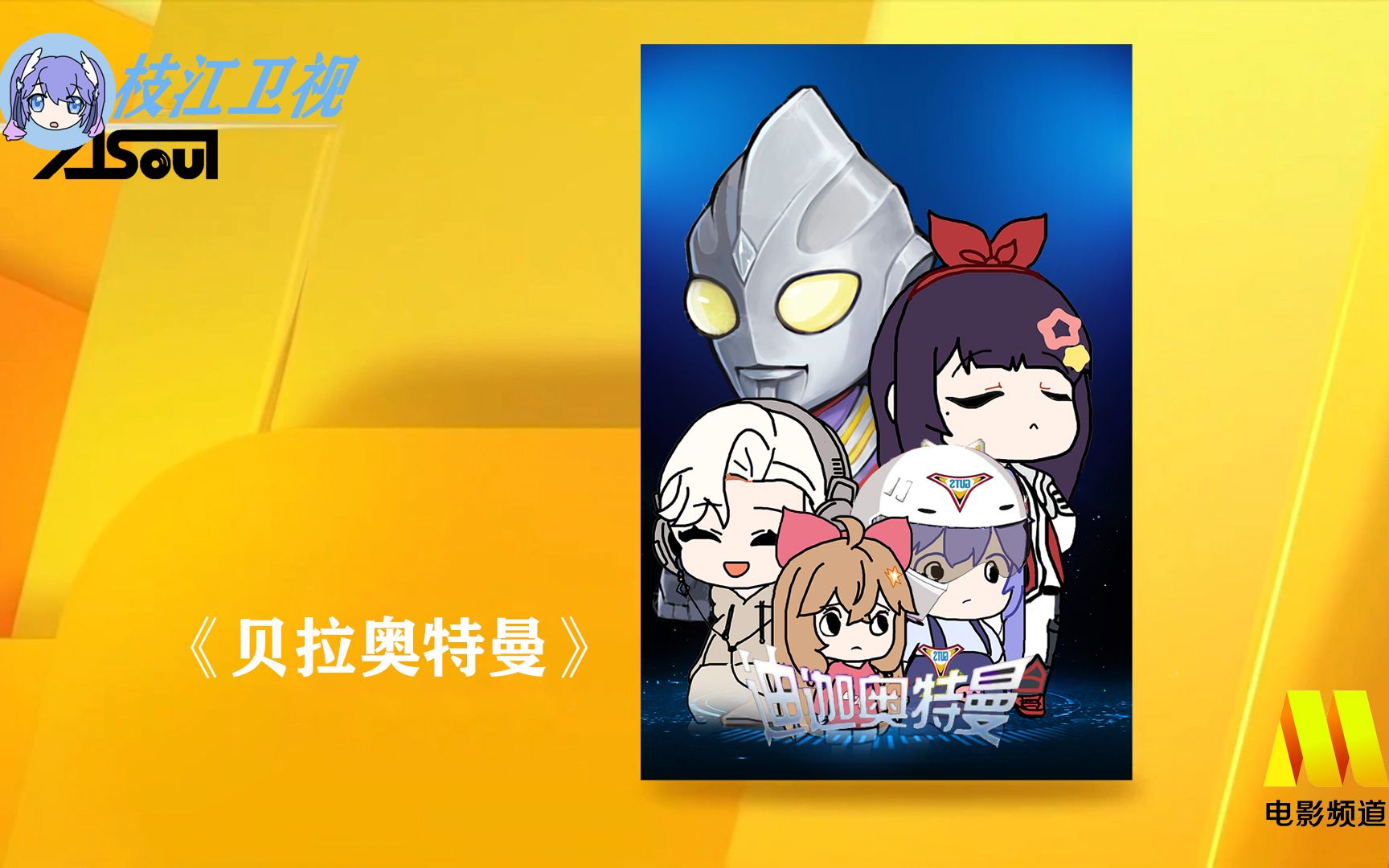 【手书】枝江影业:贝拉奥特曼